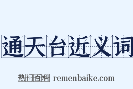 通天台近义词是什么意思的图片